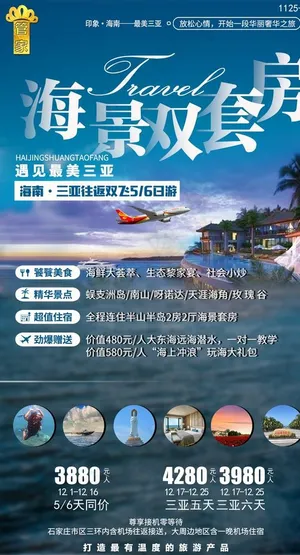 海南海景旅游海报图片
