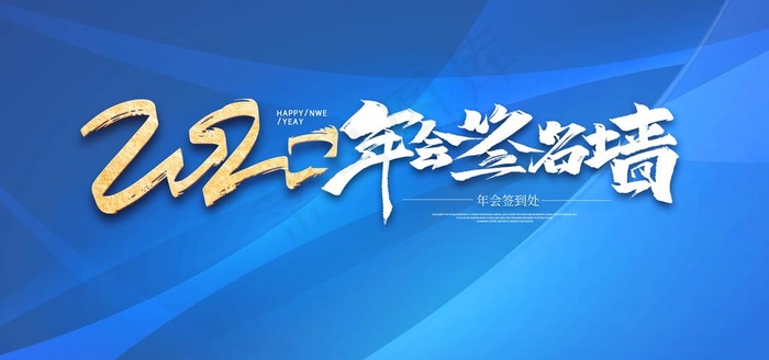 企业年会签名墙图片psd模版下载