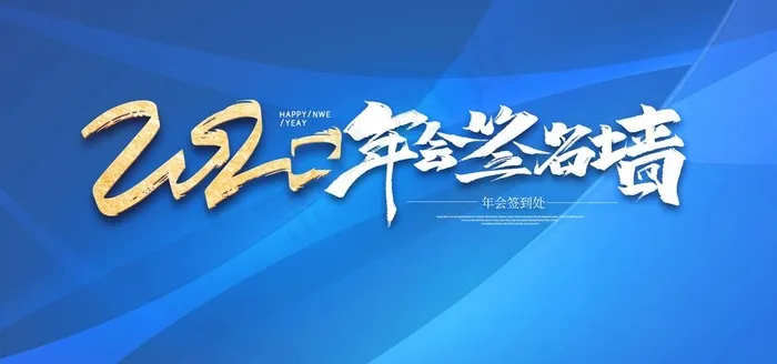 企业年会签名墙图片psd模版下载