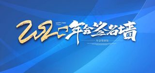 企业年会签名墙图片