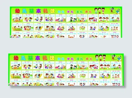 幼儿园基本礼仪图片