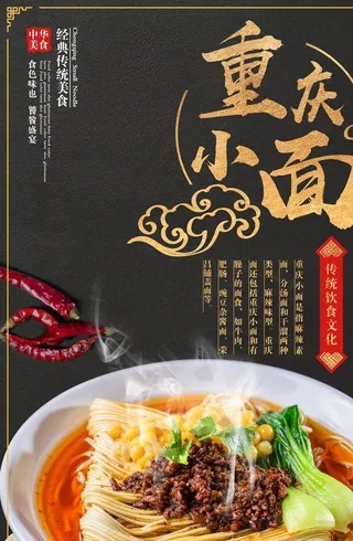 重庆小面海报 豌杂面 担担面图片