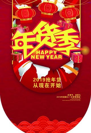 年货吊旗图片