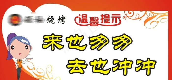 来也匆匆 去也冲冲图片cdr矢量模版下载