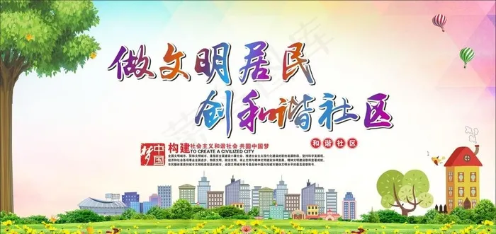 文明居民和谐社区图片(210X297)cdr矢量模版下载