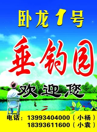 卧龙1号垂钓园图片