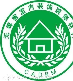 无毒害室内装饰装修材料认证图片cdr矢量模版下载