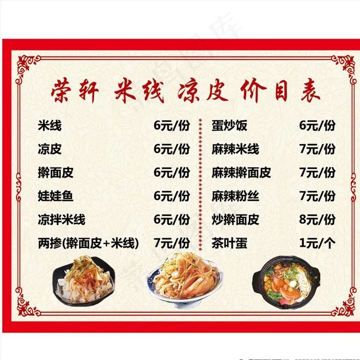 米线凉皮价目表图片(5906X4724(DPI:100))psd模版下载