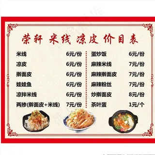 米线凉皮价目表图片