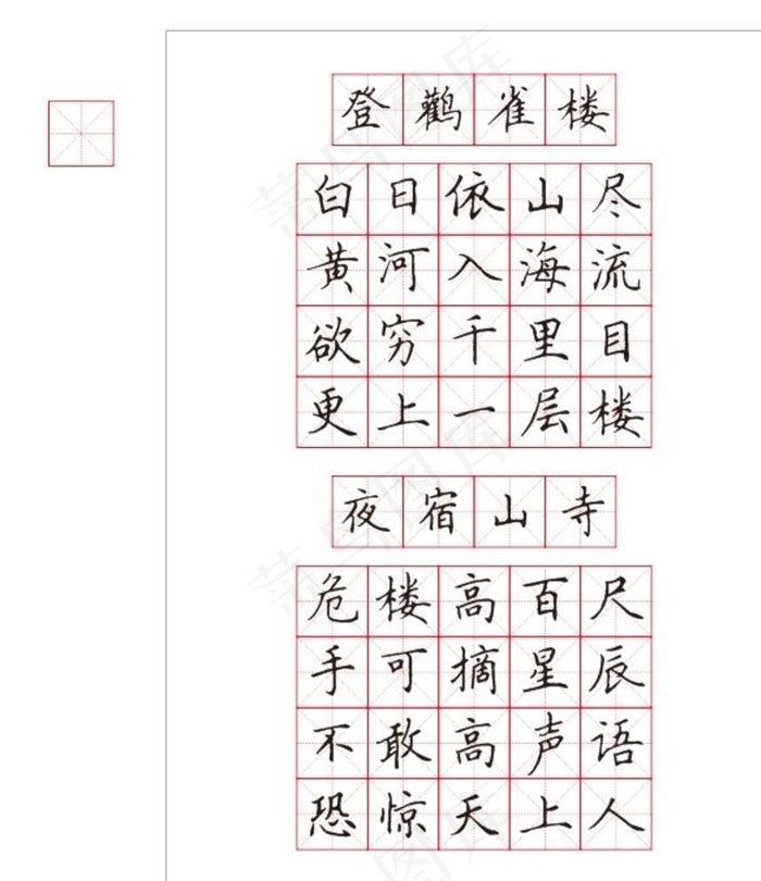 米字格  田字格字帖图片