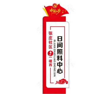 日间照料中心图片