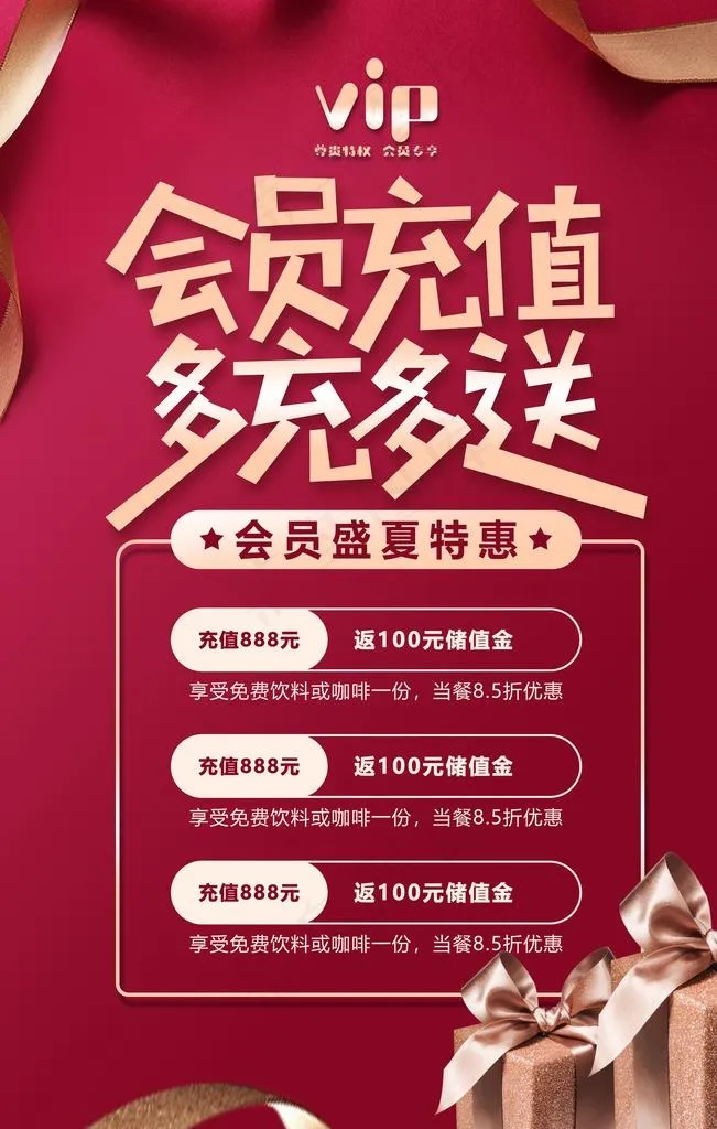 会员充值商场活动海报素材图片