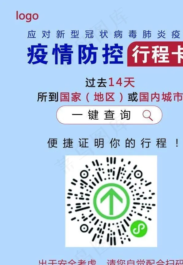 疫情防控行程卡图片psd模版下载