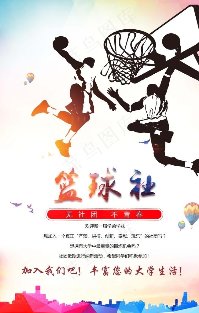 篮球社纳新图片