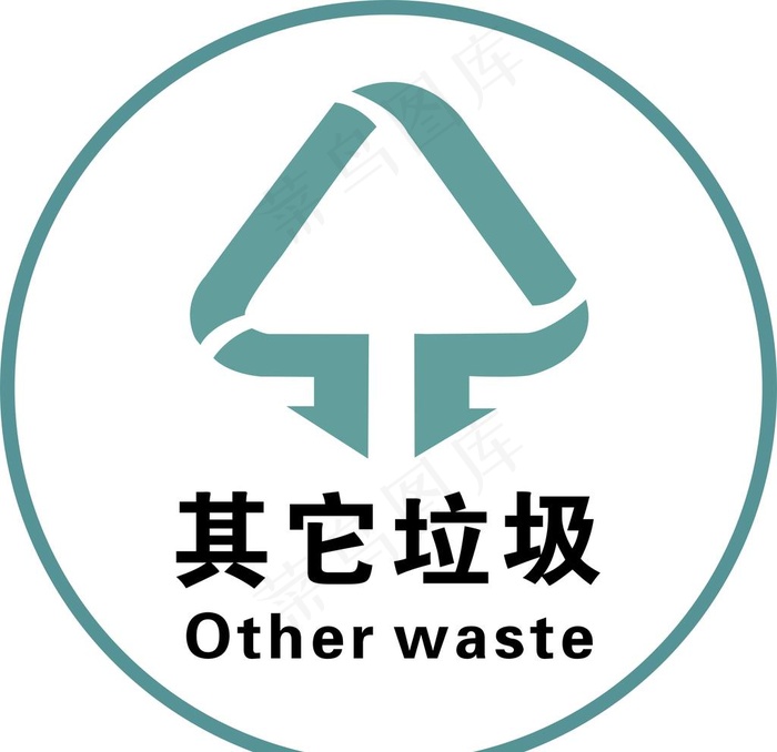 其他垃圾图片