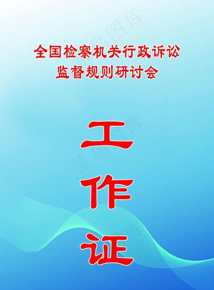 工作证图片psd模版下载