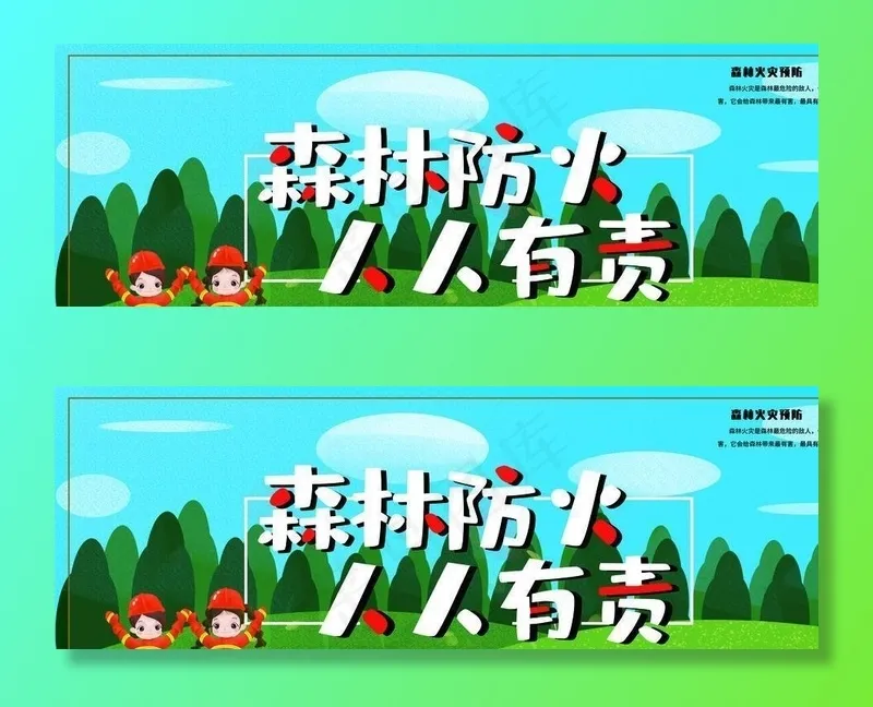 森林防火图片(4724X2067(DPI:150))psd模版下载