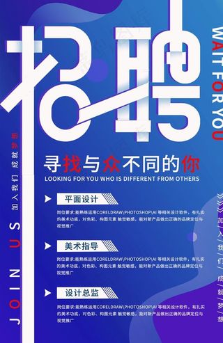 招聘海报图片