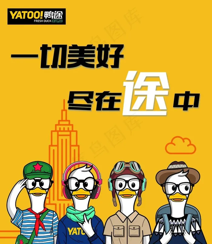 鸭途海报图片