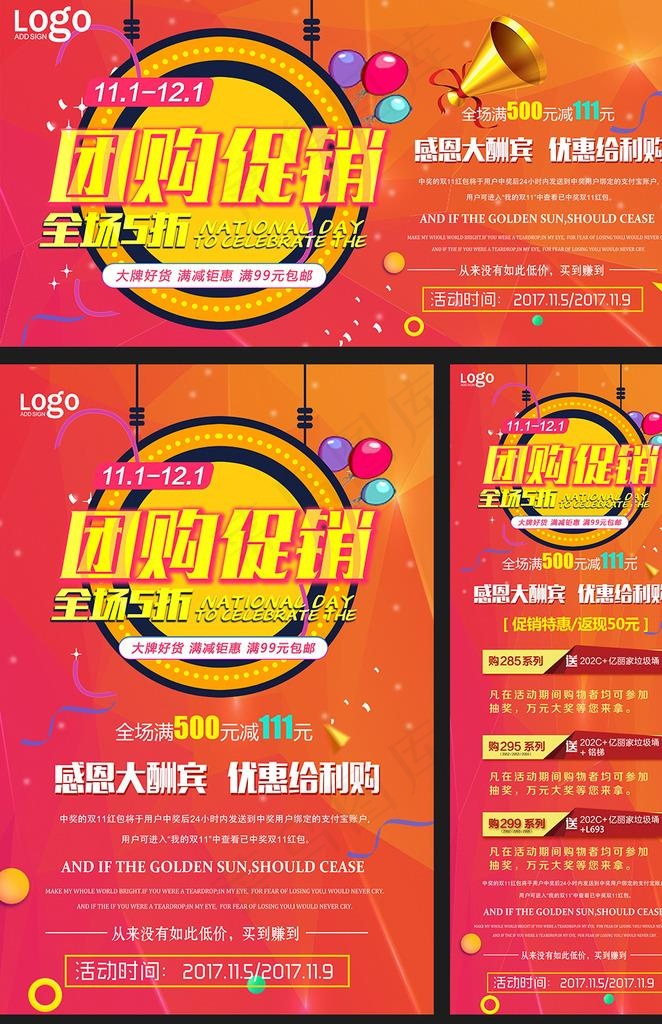 团购促销广告套图片(3543X9449(DPI:150))psd模版下载