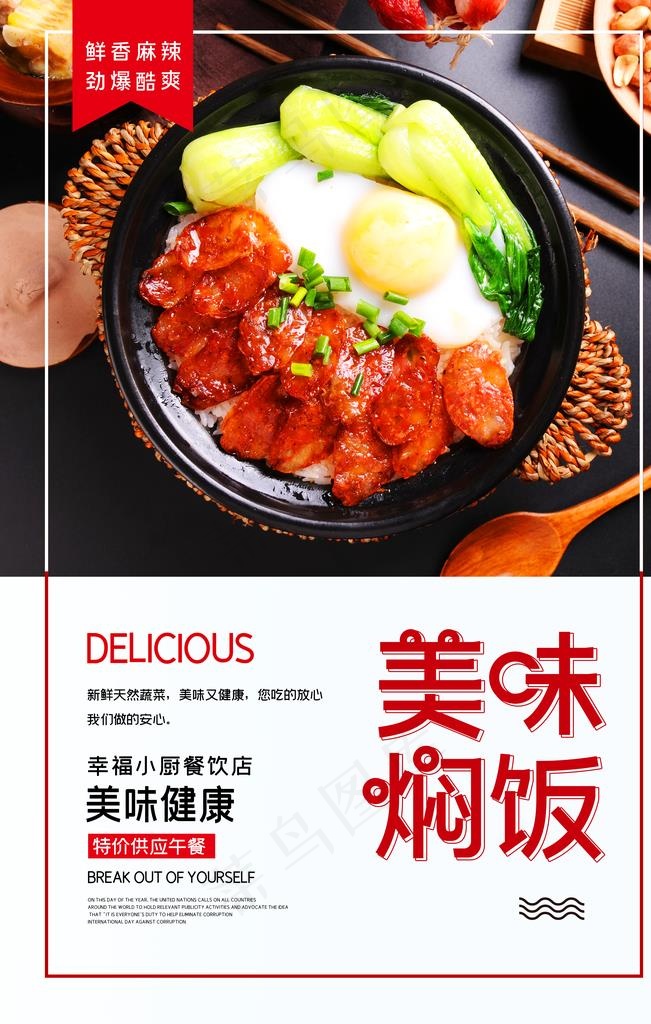 焖饭餐饮海报图片