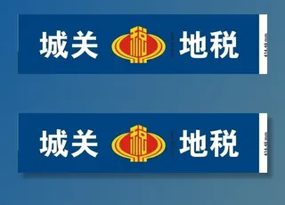 城关地税图片