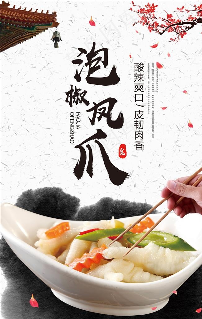 中国风泡椒凤爪海报图片