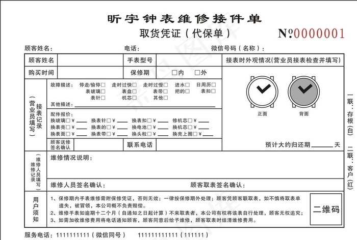 昕宇钟表维修接件单取货凭证图片cdr矢量模版下载