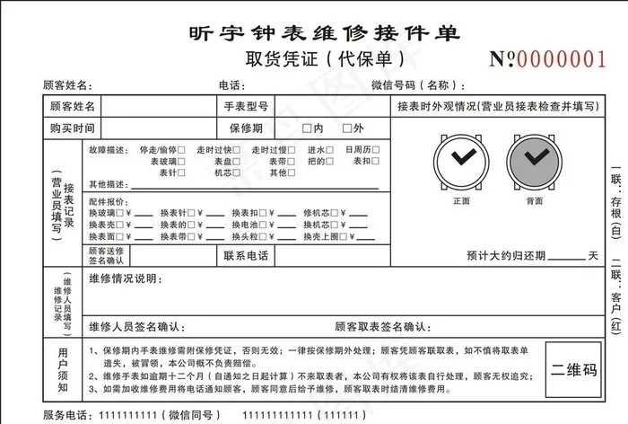 昕宇钟表维修接件单取货凭证图片cdr矢量模版下载