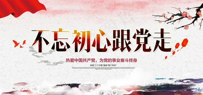 不忘初心跟党走图片(7087X3543(DPI:150))psd模版下载