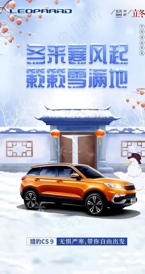 猎豹汽车立冬海报图片