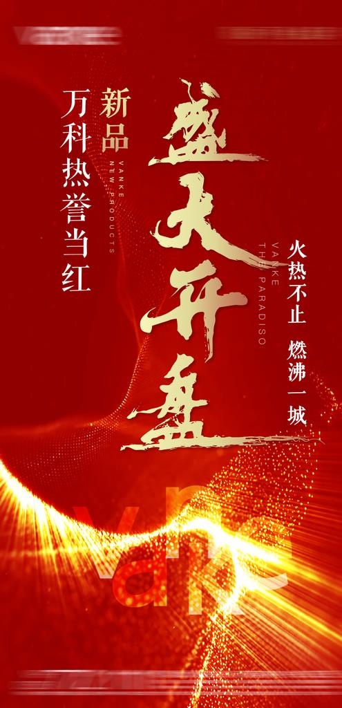 地产开盘销售图片(4724X9187(DPI:300))psd模版下载