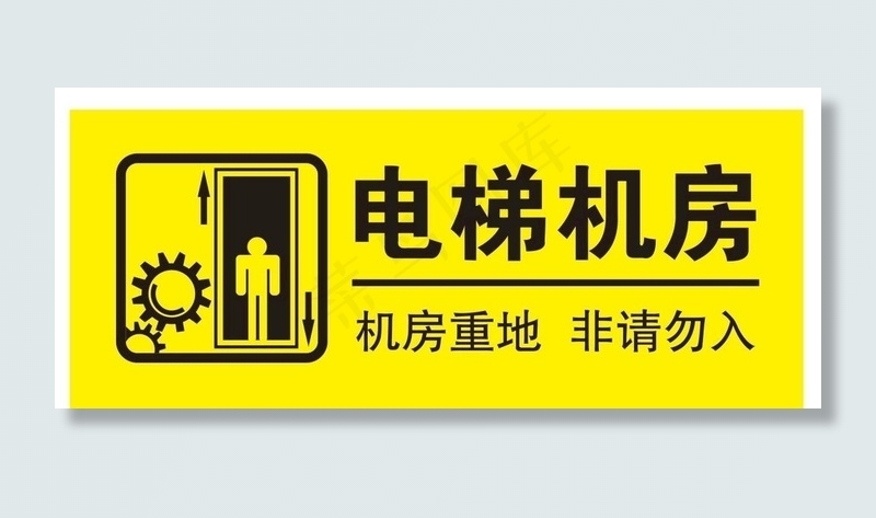 电梯机房 非请勿入图片