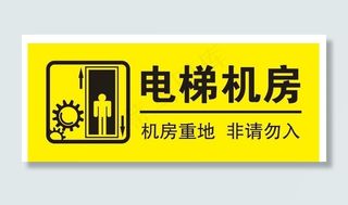 电梯机房 非请勿入图片