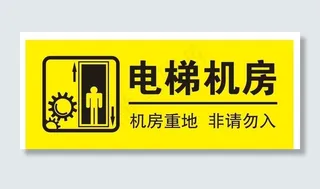 电梯机房 非请勿入图片