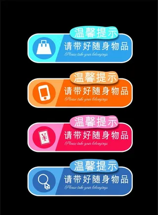 温馨提示 随身携带物品图片