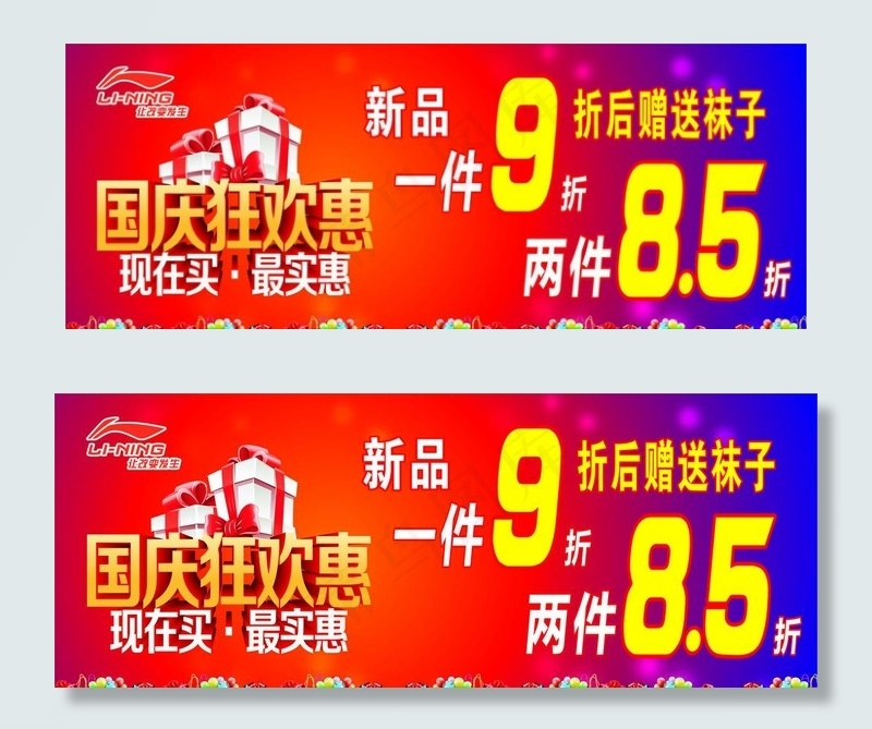 李宁 促销海报 国庆 狂欢惠图片cdr矢量模版下载