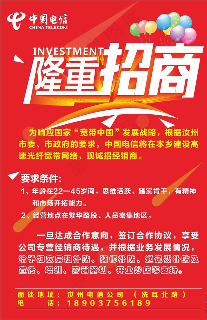 中国电信招商海报图片