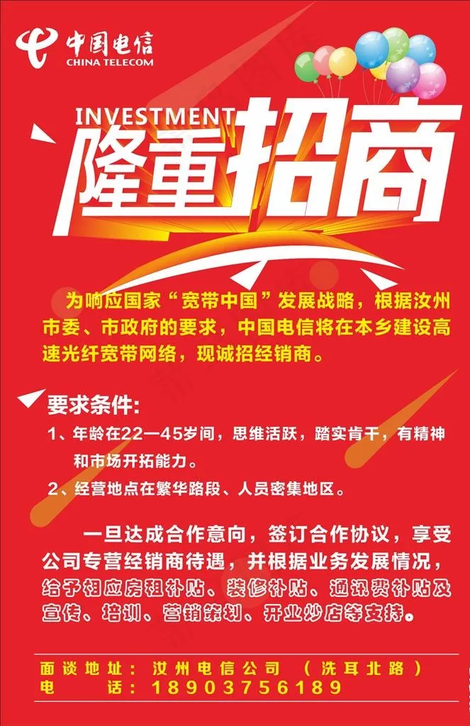中国电信招商海报图片cdr矢量模版下载