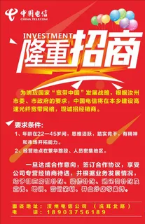 中国电信招商海报图片