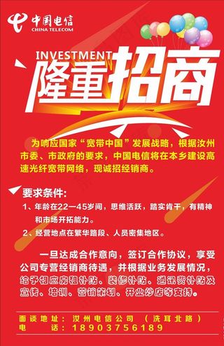 中国电信招商海报图片