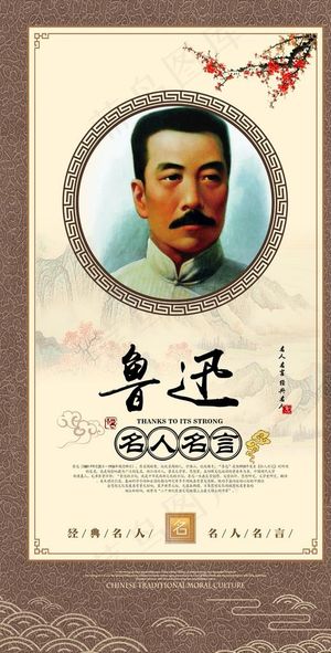 名人文化挂画 鲁迅图片