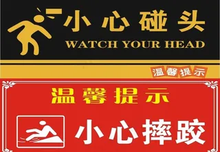 小心摔倒  小心碰头图片