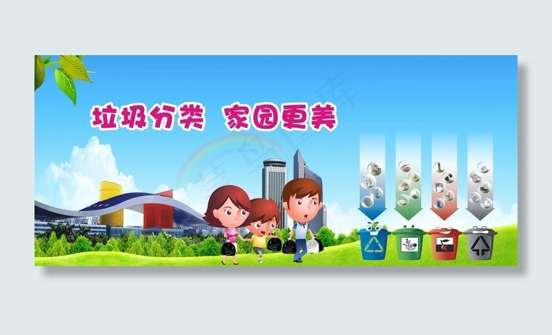 垃圾分类图片cdr矢量模版下载