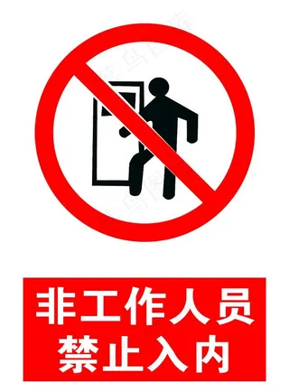 非工作人员禁止入内图片