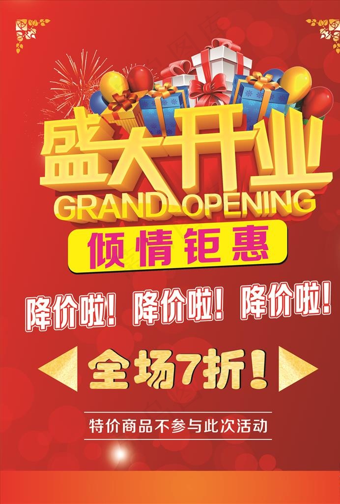 盛大开业图片(210X297)cdr矢量模版下载