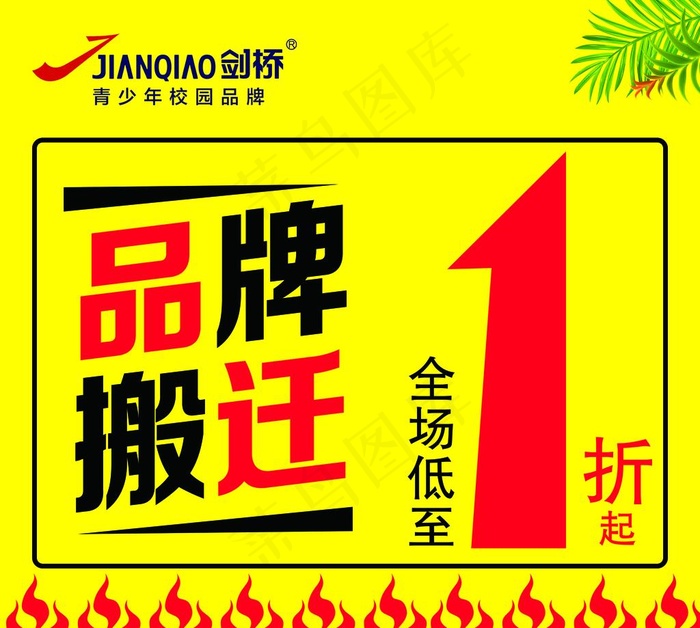 品牌搬迁乔迁处理图片
