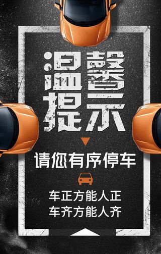 温馨提示有序停车公益宣传海报图片
