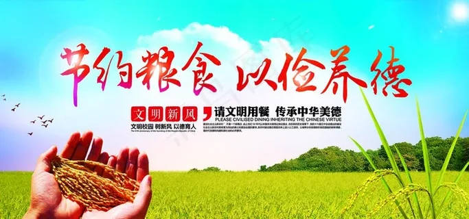 节约粮食  以俭养德图片