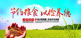 节约粮食  以俭养德图片